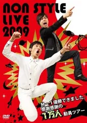 NON STYLE LIVE 2009 M-1優勝できました。感謝感謝の1万人動員ツアー【お笑い 中古 DVD】レンタル落ち