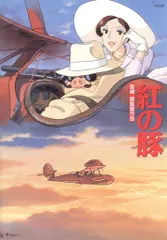 2025年最新】紅の豚パンフの人気アイテム - メルカリ