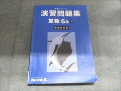 四谷大塚6年　予習シリーズ難関校対策　国算理社　2024年版中古 塾サポ 下剋上受験 / 予習シリーズ 算数 6年下 難関校対策
