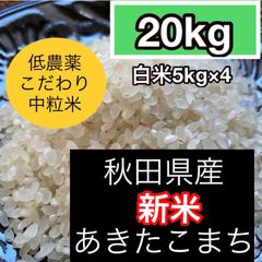 います 新米◎低農薬あきたこまち玄米30kg(10kg×3)の通販 赤つな's