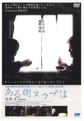 【中古】 ある朝スウプは [レンタル落ち] [DVD]