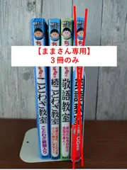 【専用】ちびまる子ちゃん満点ゲットシリーズ【4冊セット】ことわざ教室・続ことわざ教室・敬語教室・英語教室