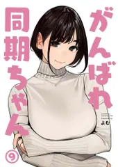 2025年最新】がんばれ同期ちゃん 同人誌の人気アイテム - メルカリ