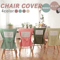 チェアカバー 椅子 背もたれカバー ダイニングチェアカバー 背部用 背もたれ 無地 ひも付き 椅子カバー 取り外し可能 洗える おしゃれ シンプル かわいい [郵1.5]^bm1338^