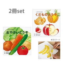 ★2冊セット★コクヨ　しかけえほんシリーズ 「くだものどうぞ」と「おやさいどうぞ」　KOKUYO　絵本　果物　野菜 　たべもののサムネイル