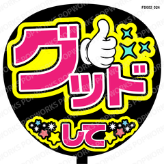 『グッドして』うちわ文字　ファンサうちわ　応援うちわ