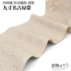 na_y_87_仕立て上り品 九寸 名古屋帯 弥栄織物 正絹 綿芯入り 新品 名古屋帯 単品 正絹 仕立て上がり 九寸 なごや帯 六通 西陣織