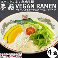 夢麺 ヴィーガンラーメン ベジタブルポタージュ 生麺 ラーメンスープ 4食セット