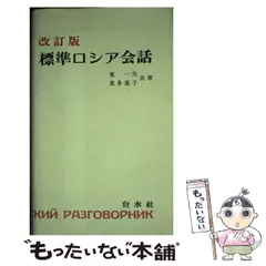 標準ロシア会話 改訂版/白水社/東一夫白水社発行者カナ