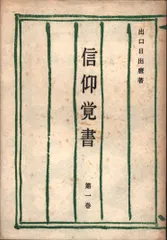 信仰覚書 全8巻セット 出口日出麿 信仰覚書 全8巻セット 出口日出麿 人文