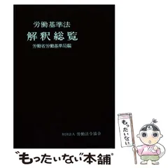 2026年最新】労働基準法 解釈総覧の人気アイテム - メルカリ