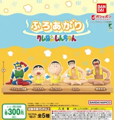 ふろあがり クレヨンしんちゃん 全5種 ガチャ
