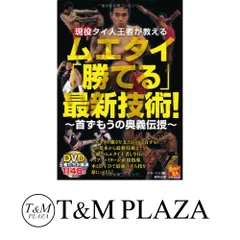 現役タイ人王者が教える ムエタイ「勝てる」最新技術！ 〜首ず