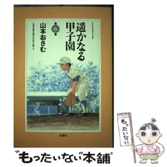 2025年最新】遥かなる甲子園の人気アイテム - メルカリ
