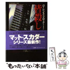 2024年最新】ローレンス ブロックの人気アイテム - メルカリ