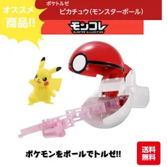 モンコレ ポケトルゼ ピカチュウ (モンスターボール) おもちゃ こども 子供 男の子 4歳 ポケモン フィギュア 人形 アニメ ゲーム キャラクター