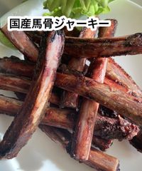 国産　馬骨ジャーキー300g  ストレス解消　小型、中型犬向け