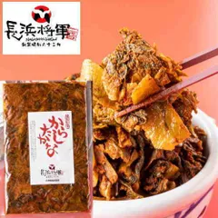 長浜将軍のからしたかな  250ｇｘ2袋セット 辛子高菜 国産 激辛 高菜漬け ご飯のお供 樽味屋 お試しセット 送料無料 高菜 漬物  豚骨ラーメンや高菜チャーハン 漬け物 高菜油炒め 業務用 ポイント消化 メール 便 プチギフト おつまみ グルメのサムネイル