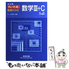 【中古】 チャート式基礎からの数学3＋C 行列・式と曲線 / チャート研究所 / 数研出版