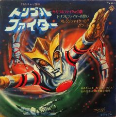 貴重 昭和レトロ 円谷プロ 特撮 トリプルファイター EPレコード - メルカリ
