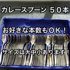 東京 有名店  スプーン 最安値 50本 セット お好きな数もお取引可能
