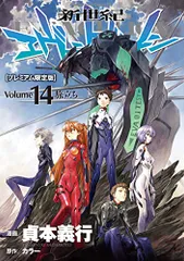 2024年最新】新世紀エヴァンゲリオン 第14巻 の人気アイテム - メルカリ