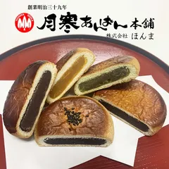 月寒あんぱん本舗  月寒あんぱん5種類セット 5個セット 送料無料 月寒 北海道 あんぱん あんこ こしあん かぼちゃ 黒糖 抹茶 黒胡麻 お土産 プレゼント