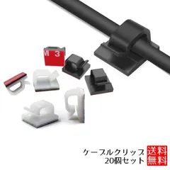 【ごちゃつく配線をスッキリ整理】 ケーブルクリップ 20個セット ミニサイズ 配線 固定 ケーブルホルダー コードクリップ _a