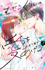 むせるくらいの愛をあげる ３/講談社/岩下慶子（コミック）