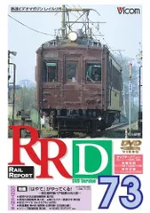 (未使用･未開封品)　レイルリポート118号(RR118) [DVD] og8985z ビコム製品データベース: レイルリポートアーカイブ
