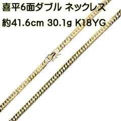 喜平6面ダブル ネックレス K18/18金 YG/イエローゴールド 約41.6cm 約30.1g NT 磨き仕上げ品 Aランク