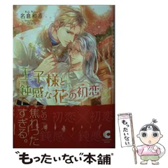 【中古】 王子様と鈍感な花の初恋 （ショコラ文庫） / 名倉 和希 / 心交社