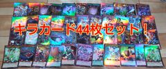 遊戯王ラッシュデュエル キラカード44枚セット！