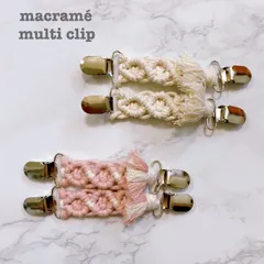 【選べる29色・クリップ3種類】2個セット マクラメ編み マルチクリップ
