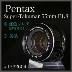 【美品】【虹色フレア/試写あり】Pentax  Super-Takumar  55mm F1.8  ＃1722604
