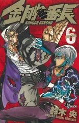 激レア★鈴木央 「金剛番長」★パーカー Lブラック 黒★少年サンデー限定10着 金剛番長 10 (少年サンデーコミックス) | 鈴木 央 |本 | 通販