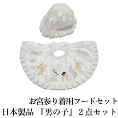 お宮参り着用 フードセット『男の子用』2点セット（産着・初着・のしめ よだれかけ 白色 フード（帽子）よだれかけ 2点セット 産着 初着 お宮詣 男児 白 ホワイト お宮参りフード2点セット 男の子）