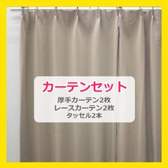 カーテン カーテンセット 遮光カーテン 1級 セット 幅100cm×丈135cm 両開き サンドベージュ 冬 寒さ 対策 カーテン レース 遮光 カーテン フック付き タッセル プレゼント シンプル おしゃれ カーテン 4枚セット 【訳あり】 ⑧