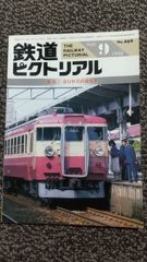 鉄道ピクトリアル・ 1986年9月号　特集：急行形交直流電車