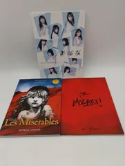 【K-1237】舞台パンフレット3冊 帝国劇場 レ・ミゼラブル Les Miserables モーツァルト! MOZART けやき坂46 あゆみ!