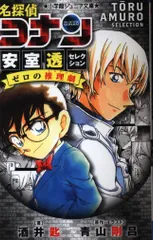 小学館 小学館ジュニア文庫 酒井匙 名探偵コナン 安室透セレクション ゼロの推理劇
