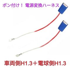 ポン付！電源変換ハーネス■車両側オス：H1.H3.H3a＋電球側メス：H1.H3■配線延長コネクター・アダプター■オーダー可能！