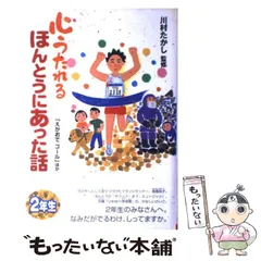 【中古】 心うたれるほんとうにあった話2年生 「えがおでゴール」ほか (心うたれるほんとうにあった話 2) / 川村たかし / ポプラ社
