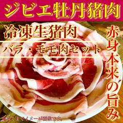 【肉屋横丁】＜ジビエセット＞●牡丹猪バラ・モモ肉　スライス各100gパック（合計200g）お試し限定セール☆使い切り小分けパック☆炭火焼肉ジンギスカン焼肉牡丹鍋すき焼きカレー最適 長崎県対馬産 宴会パーティー 送料無料