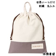 Onburt 自社手作り 世界に一つだけ 刺繍 名入れ オリジナル 体操着袋 日本製　生成