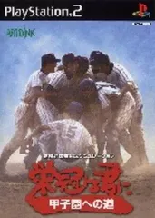 【中古】PS2ソフト 栄冠は君に 甲子園への道