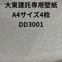 大東建託専用壁紙A4サイズ4枚