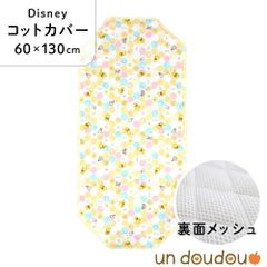 un doudou ディズニー コットカバー 裏面メッシュ ベビープー＆フレンズ 60×130cm 新品 四隅ゴム ネームタグ 保育園 幼稚園 入園準備 NZ8120-G