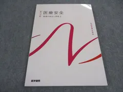 2024年最新】医療安全 医学書院の人気アイテム - メルカリ