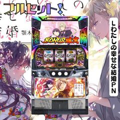 スマスロ 私の幸せな結婚　⭕️簡易ユニット付⭕️ スマスロ わたしの幸せな結婚 | Slot Shop NIT